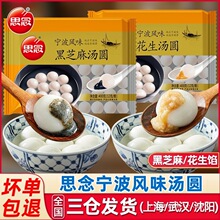芝麻汤圆速冻风味思念花生宁波速食早餐400g汤圆糯1汤圆元宵香黑
