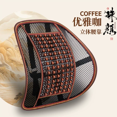 Cool pad – four seasons general wholesale - three-dimensional-lumbar-support-elegant-coffee