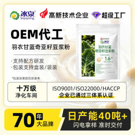 定制羽衣甘蓝奇亚籽豆浆粉代餐粉代餐奶昔冰泉OEM源头工厂