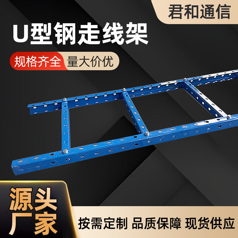 400mm走线架室内桥架铁走通信机房梯铁塔基站配件齐全U型钢走线架|undefined