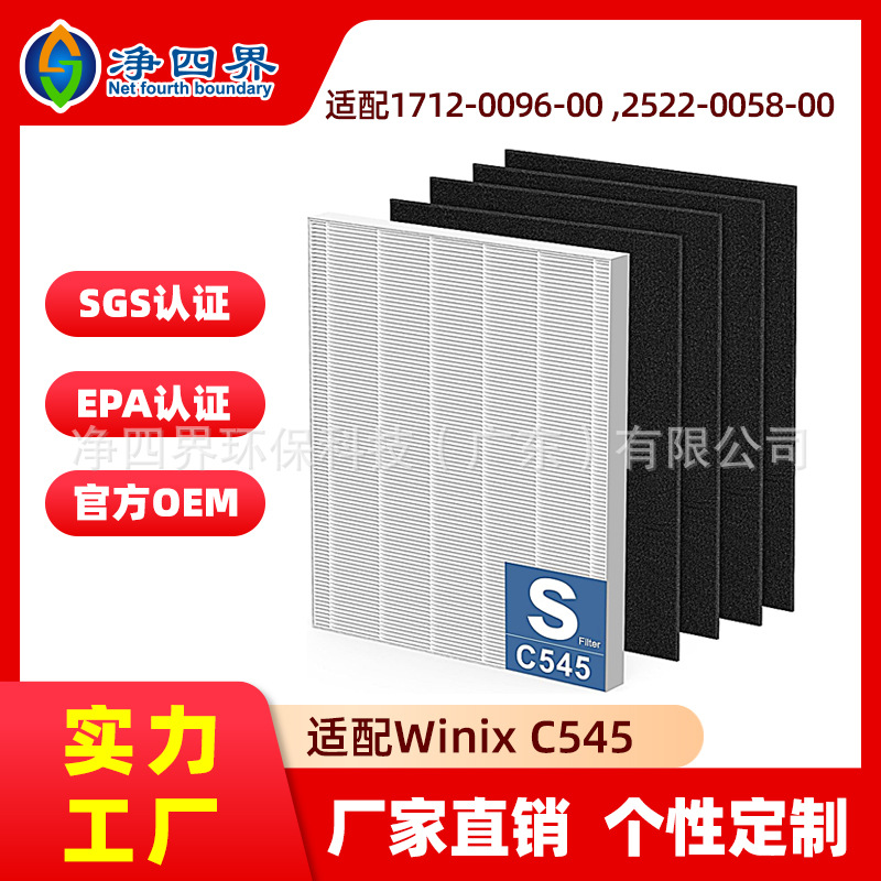 适配C545空气净化器滤芯Winix 1712-0096-00 2522-0058-00过滤网