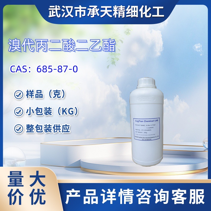 溴代丙二酸二乙酯  685-87-0  样品 1kg 25kg  大小包装供应