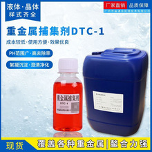 重金屬捕集劑DTC-1工業化工污水處理劑重金屬離子去除劑現貨批發