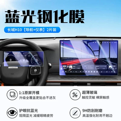car navigation display, Car interior film - 26-models-of-great-wall-h10-navigation-instrument-panel-new-9d-blue-light-eye-protection-tempered-film