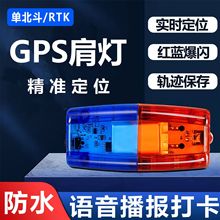 LED肩灯人员高精度定位器打卡语音播报人员gps抢险救援北斗定位器