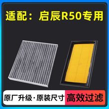 适配11-22款启辰R50空气滤清器1.6L原厂升级r50x空调滤芯格活性炭