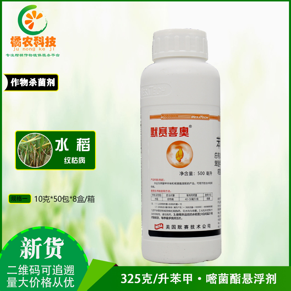 默赛喜奥 苯醚甲环唑嘧菌酯 水稻纹枯病葡萄黄瓜炭疽病农药杀菌剂