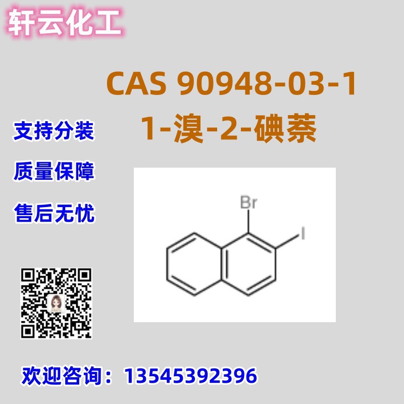 1-溴-2-碘萘 CAS 90948-03-1 品质保证 现货库存 稳定供货