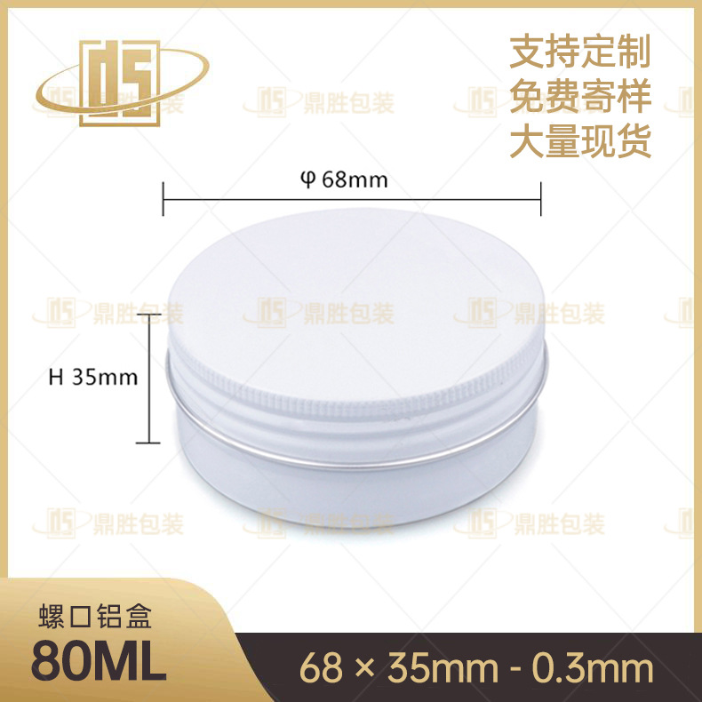 80ml螺纹铝盒印刷白色 厂家供应 化妆品膏体铝盒 茶叶罐糖果盒