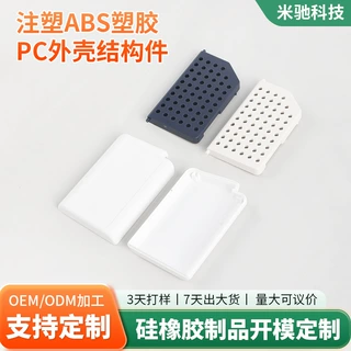 注塑ABS塑胶PC外壳结构件定制硅胶橡胶制品尼龙异形件开模加工