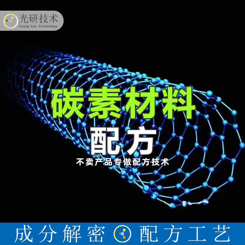 单壁碳纳米管全成分分析无机非金属碳素配方解密石墨烯新材料
