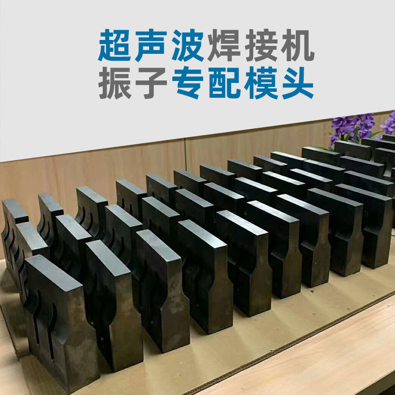 振子95口罩机15k超声波270*25模头160*25模具钢模铝模110*20现货