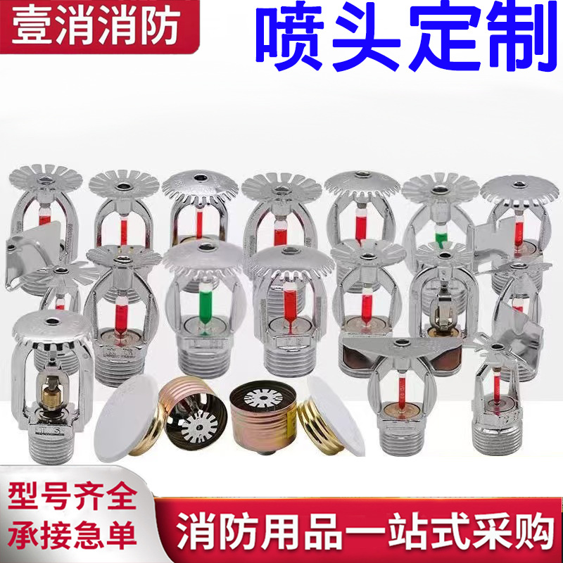 工厂直供消防喷淋头大全 68度上下喷头dn15/4分 下垂型直立型国标