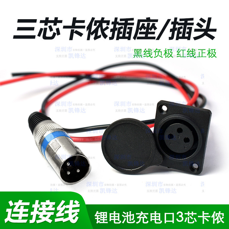 电动锂电车充电器输出连接线插头三孔卡农圆头DC视频充电口对接头