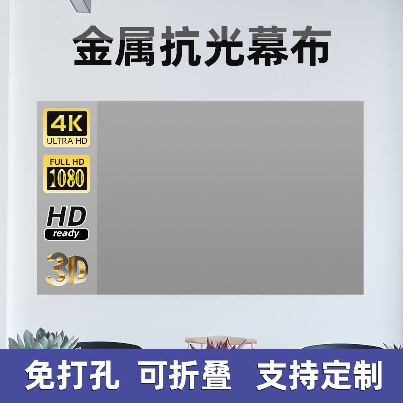 简易金属抗光幕布投影仪家用100 120寸户外投影布免打孔高清幕布