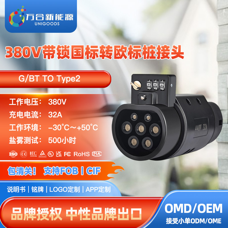 GBTtoTYPE2港车北上国标交流桩转充欧标车防盗转换头密码锁转接头