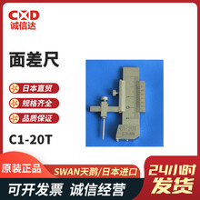 日本SWAN天鹅C1-20T C1-20TD 游标段差规面差尺原装进口段差尺