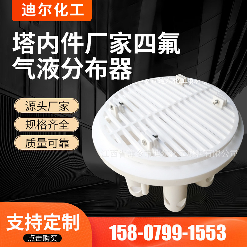 塔内件厂家四氟气液分布器集液分布器耐酸碱量身