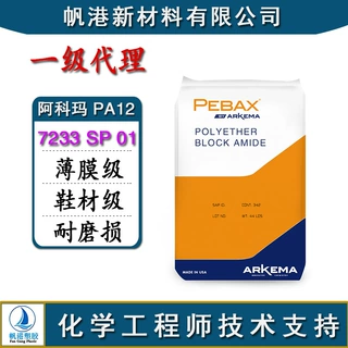 PA12 法国阿科玛 7233 SP 01薄膜级 鞋材级 耐磨损 管材级