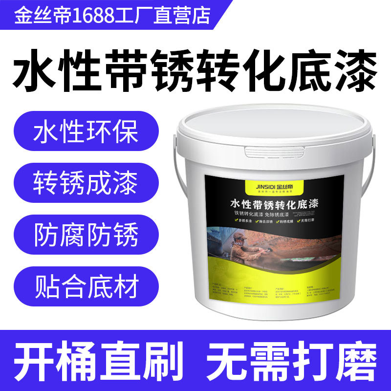 【工厂供应】水性带锈转化底漆免除锈油漆铁锈转化剂栏杆脱锈漆