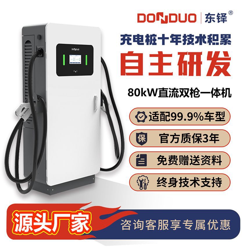 东铎电动汽车直流充电桩80kW一体式双枪1000V云平台智控高压智能