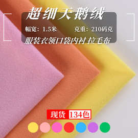现货超细天鹅绒边纶布短毛绒布料 服装内衬口袋内里拉毛布绒布