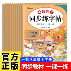同步字帖一二三四五六七八年级语文上下册人教版双色大开本