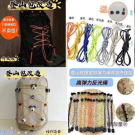 登山包改造配件DIY小鹰日光背包固定弹簧扣扩展空间反光绳麦太保