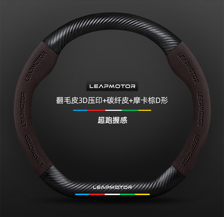 Suitable for Leapmotor C11/T03/C01/S01 steering wheel cover, suede, non-slip, carbon fiber, for cars