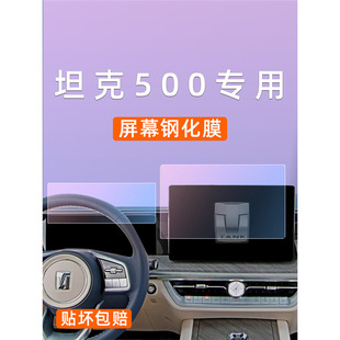 Tank 500Hi4T/Hi4Z Screen Tempered Film Car Instrument Display Film Central Control Navigation Screen Protective Film