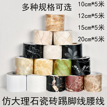 厂家批发仿大理石瓷砖踢脚线自粘墙边墙裙腰线客厅卧室装饰窗花贴