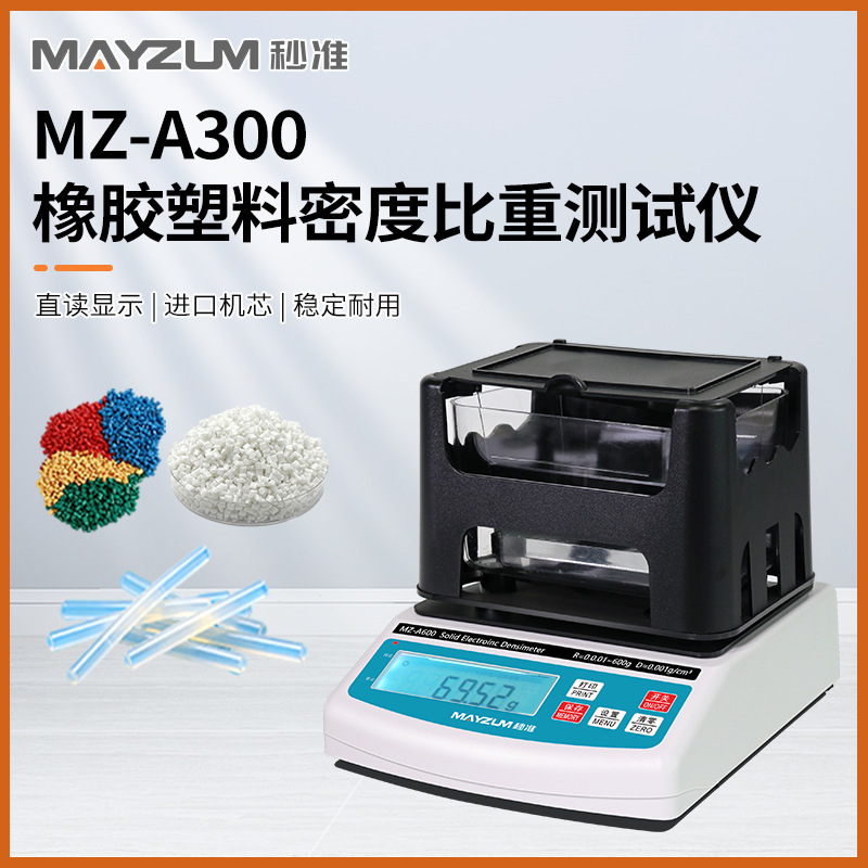 秒准牌MZ-A300塑料块密度计、塑胶比重检测仪、塑料密度检测仪