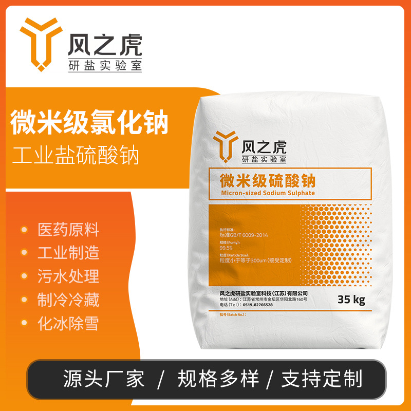 微米级硫酸钠300μm纯度99.5%精制工业盐超细粉盐无水硫酸钠现货
