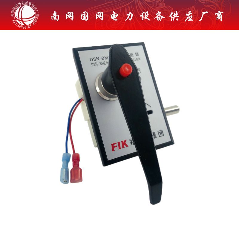 DSN-AMZ/BMY电磁锁 箱变高压开关柜配电环网柜手柄电磁锁