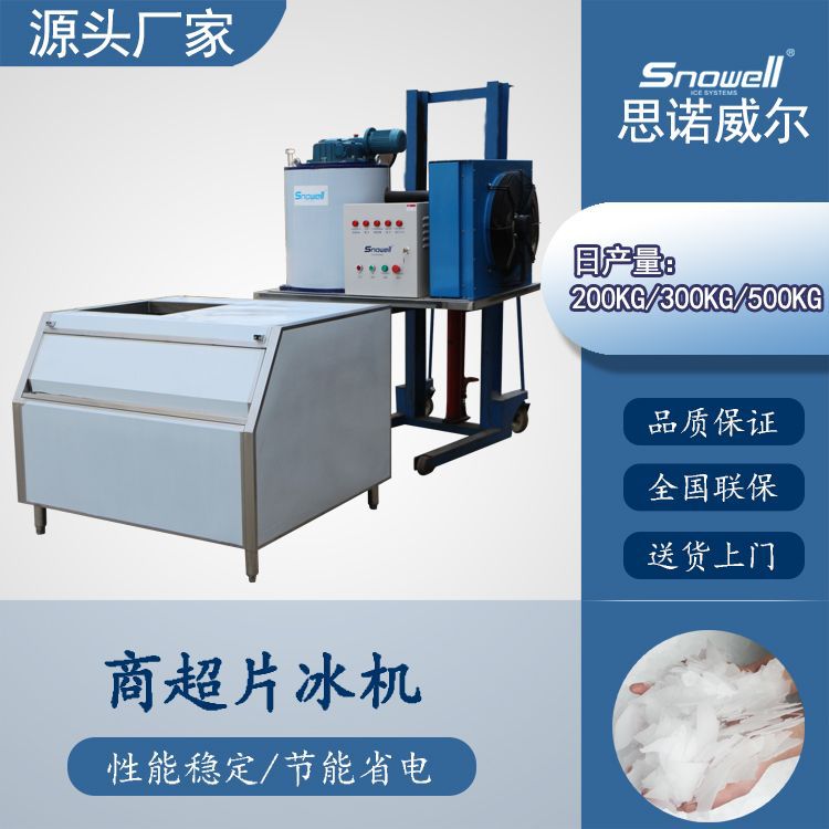 1吨/2吨商超制冰机 小型片冰机 带200公斤储存冰柜不锈钢蒸发器桶