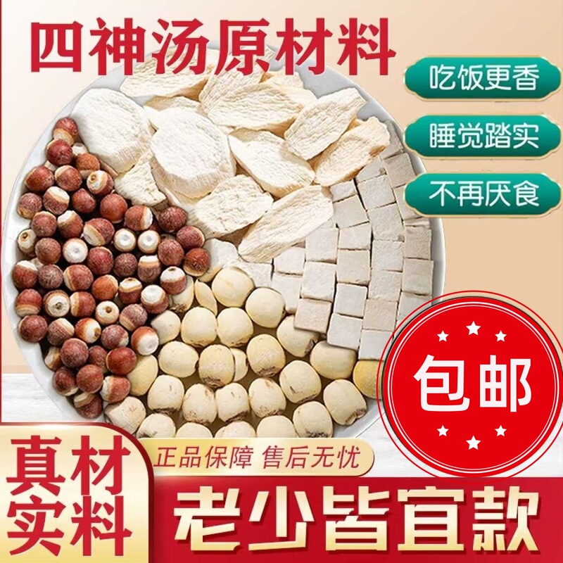 Four-Herb Soup for Children's Spleen and Stomach Regulation, Authentic Kids' Soup Pack with Lotus Seeds, Gorgon Fruit, Yam, and Poria for Soup-Making, Strengthens the Spleen and Nourishes the Stomach