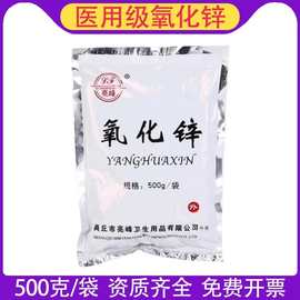 亮峰医用氧化锌500g皮炎疹湿杀菌消毒牙科收敛药化学试剂氧化锌粉