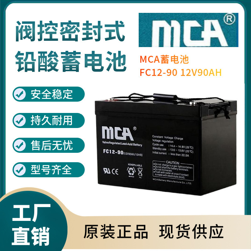 MCA蓄电池FC12-90 12V90AH 通信电源 安防系统 信号系统三年