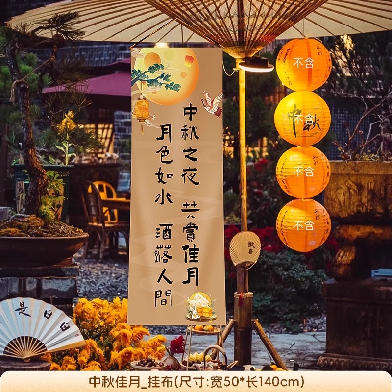 中秋节场景布置挂布户外赏月围炉煮茶条幅店铺主题活动氛围感装饰|undefined