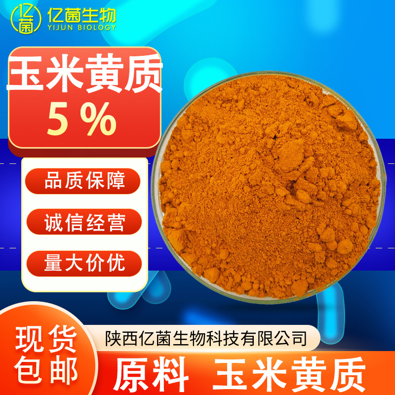 新原料5%玉米黄质 万寿菊提取物现货包邮量大价优玉米黄质