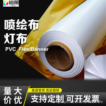 喷绘布pvc灯布550加厚布320黑白布520户外围挡flexbanner厂家批发