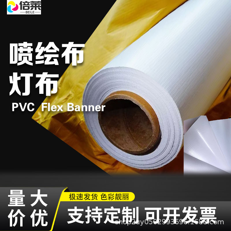 喷绘布pvc灯布550加厚布320黑白布520户外围挡flexbanner厂家批发