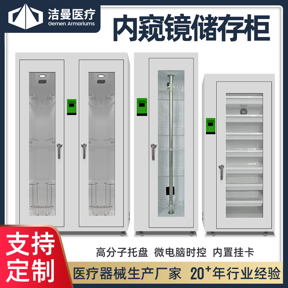 洁曼内窥镜储存柜 胃肠镜储存设备厂家 医用内镜储存柜供应商