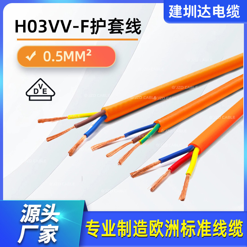 VDE认证欧标电线H03VV-F电源线两芯三芯0.5平方多芯铜芯护套线