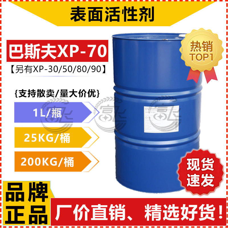 【1L起售】巴斯夫乳化剂XP70非离子表面活性剂异构十醇聚氧乙烯醚