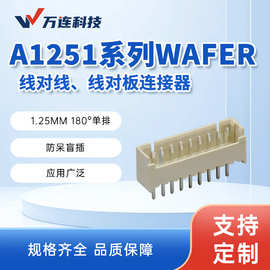万连A1251系列线对板线对线连接器Pitch1.25mm胶壳端子针座接头