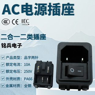 Iec Certified Type Ii Two-Pin Ac Socket C18 Medical Device Socket Two-In-One Ac Power Socket with Switch