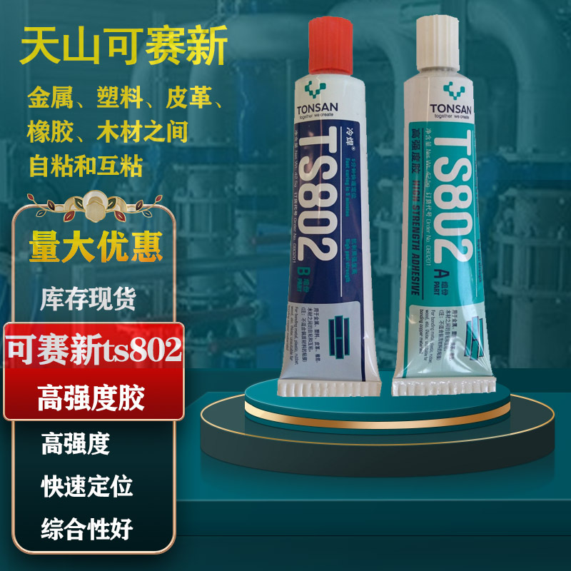 可赛新TS802结构胶 高强度5分钟内快速粘接金属 天山冷焊胶水85g