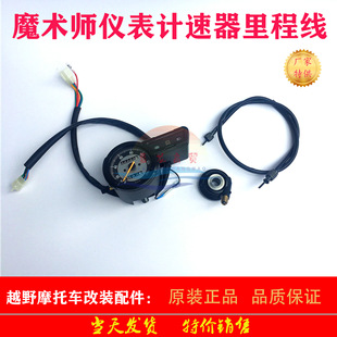 Magician 250 off-road motorcycle accessories meter mileage tooth counter mileage meter code meter tooth line