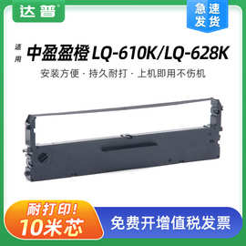 适用中盈航税LS-630K色带框 中盈盈橙LQ-610K色带架LQ-628K墨带条